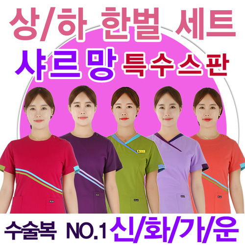 수술복 특수스판 근무복 한벌세트 모음전 /병원유니폼