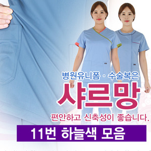 수술복 간호복 병원유니폼 / 샤르망 하늘색 한벌세트