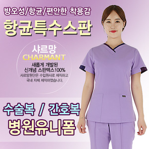 수술복 병원유니폼 간호복 / 샤르망 3075-2 연보라색