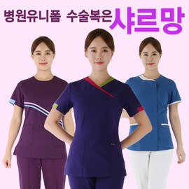 샤르망 수술복 간호복 한벌세트 모음전 / 병원유니폼