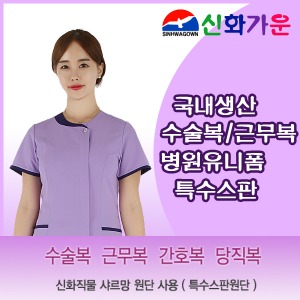 간호복  수술복  근무복 샤르망 3077-2 연보라색 디자인 병원유니폼 신화가운